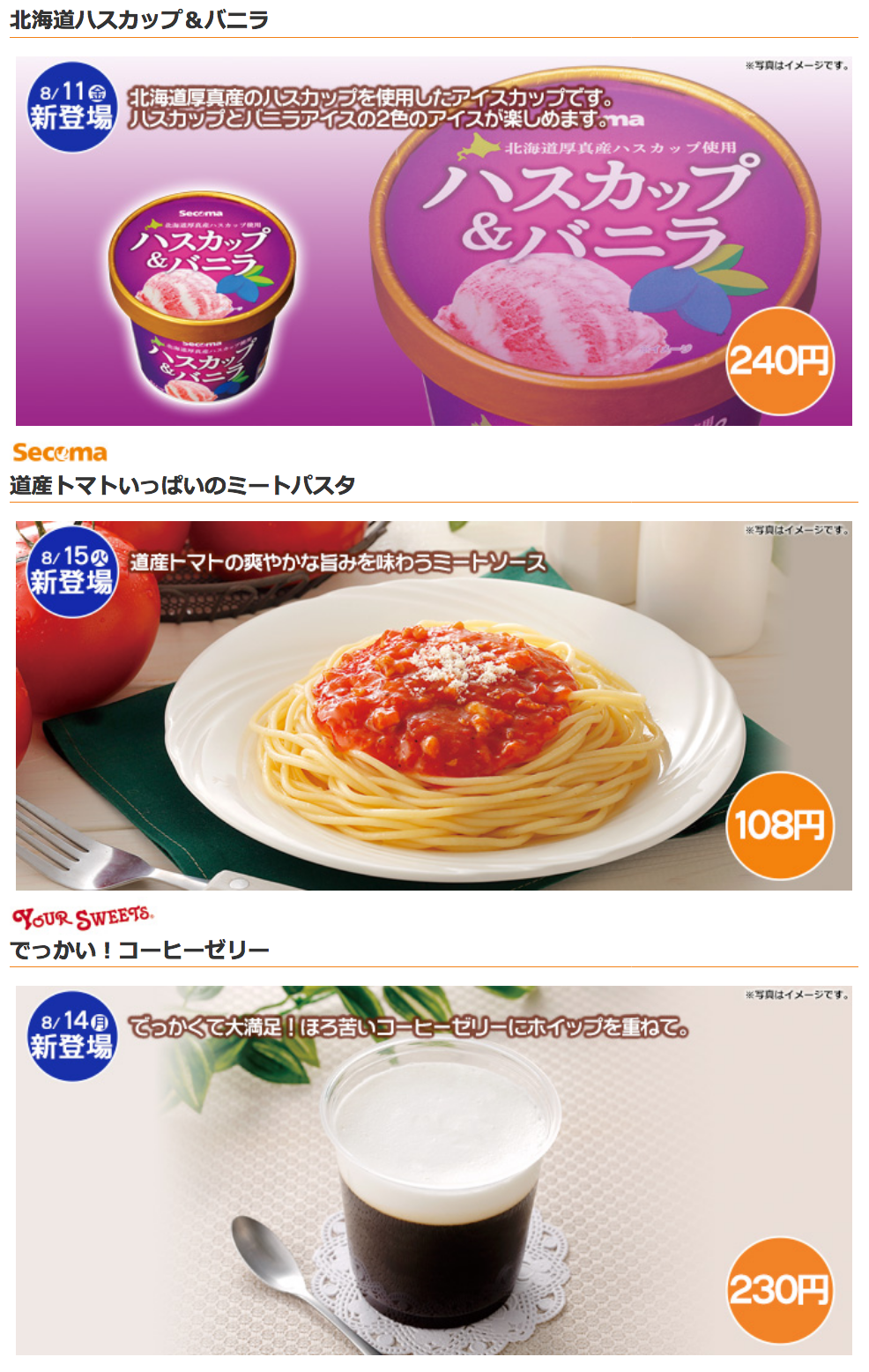 セイコーマート 8月14日週発売の新商品 コンビニエブリデイ