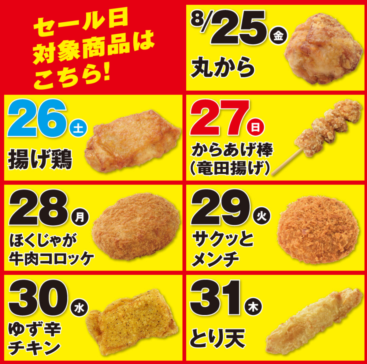 セブンイレブン 揚げ物 半額 対象 商品