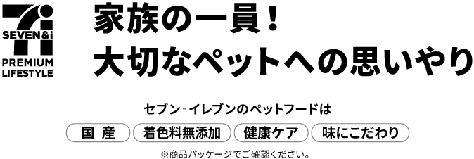 セブンイレブンで販売しているペットフード ペット用品 コンビニエブリデイ