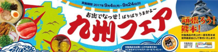 ミニストップ 9月4日より熊本城復興支援として 九州フェア を開催 コンビニエブリデイ