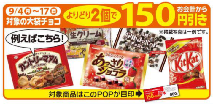 セイコーマート 9月4日 17日 大袋チョコ2個で150円引きセール コンビニエブリデイ