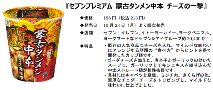 セブンイレブン 2017年10月23日より 蒙古タンメン中本 チーズの一撃 を発売 コンビニエブリデイ