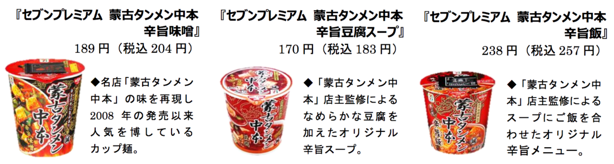 セブンイレブン 2017年10月23日より 蒙古タンメン中本 チーズの一撃 を発売 コンビニエブリデイ