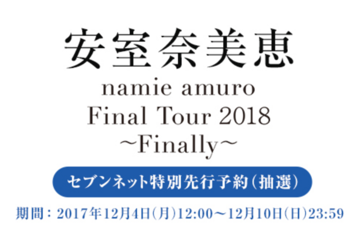 セブンイレブン 17年12月4日より安室奈美恵ファイナルツアーの特別先行予約 抽選 を受付開始 コンビニエブリデイ