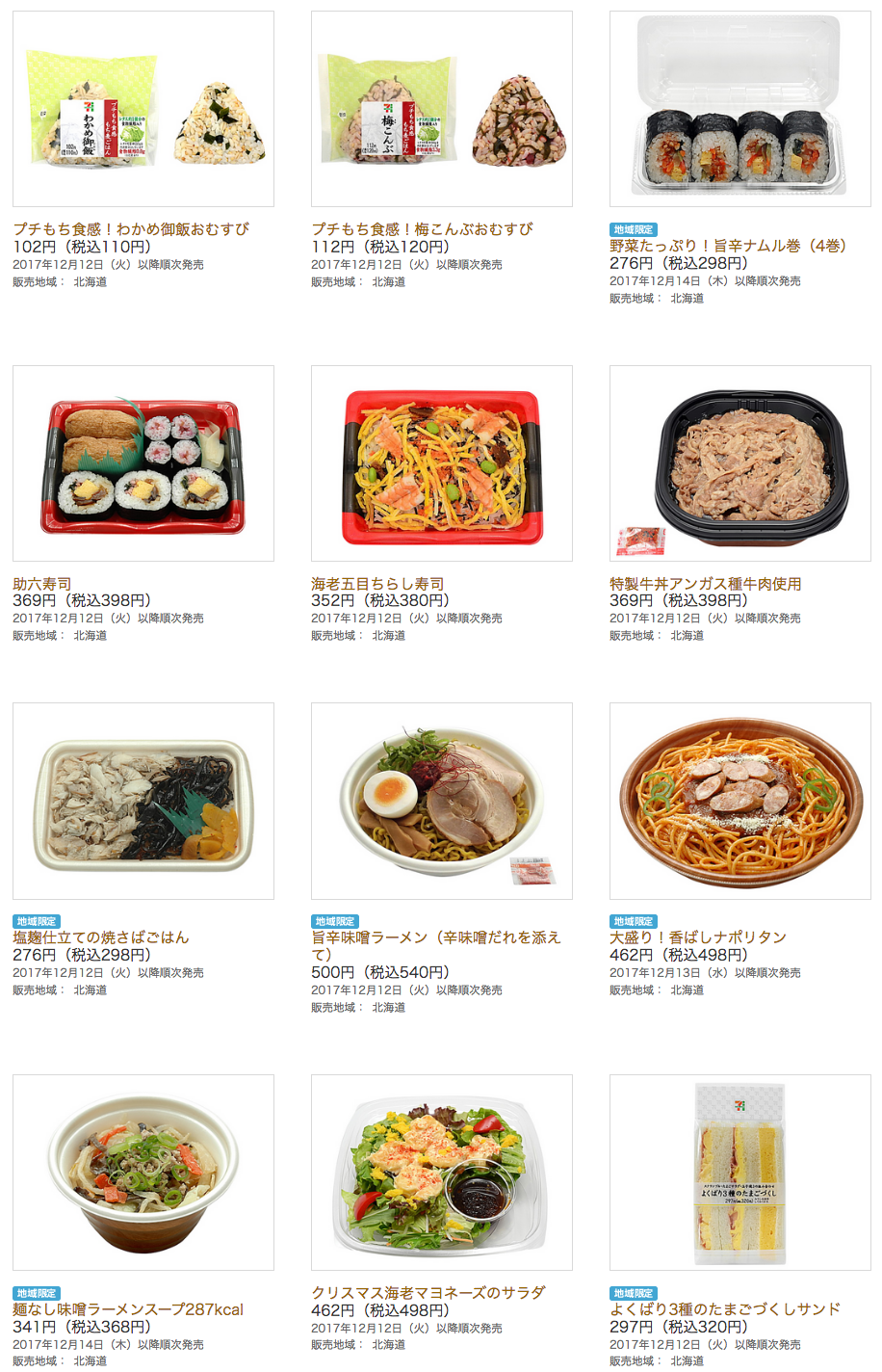 セブンイレブン 17年12月12日から発売の新商品 コンビニエブリデイ