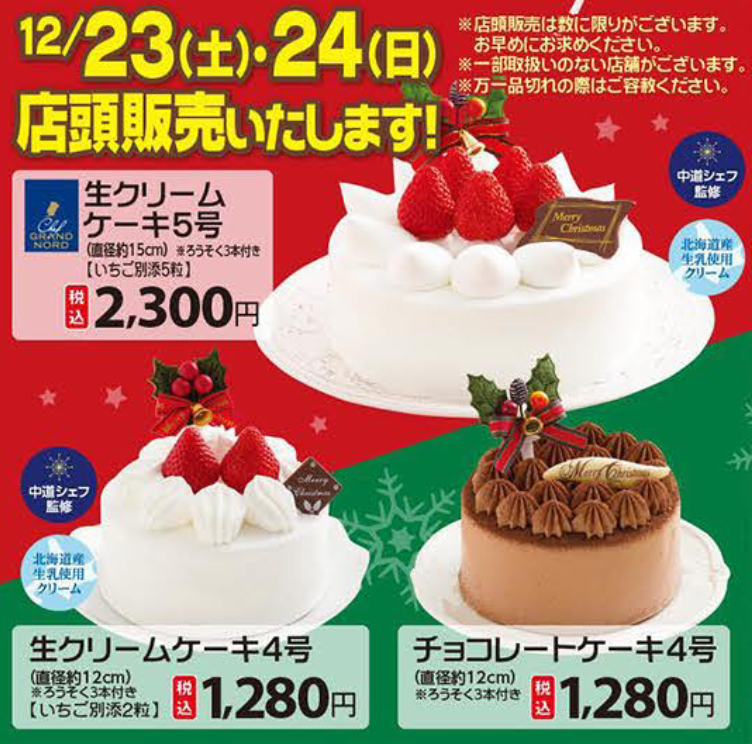 セイコーマート 17年12月23日 24日にクリスマスケーキなどを店頭で販売 コンビニエブリデイ