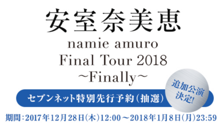 セブンイレブン 17年12月28日より安室奈美恵ファイナルツアーの追加公演特別先行予約 抽選 を受付開始 コンビニエブリデイ