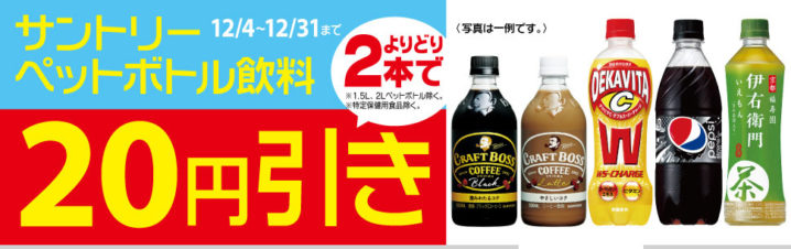 セイコーマート 17年12月4日 31日 サントリーペットボトル飲料2本購入で円引き コンビニエブリデイ