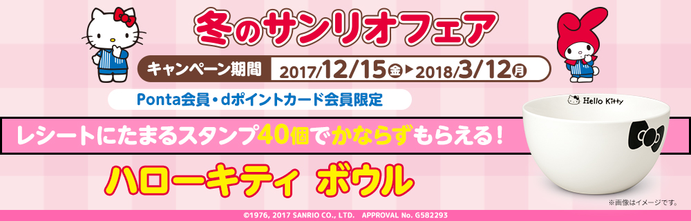 ローソン 17年12月15日 18年3月12日 冬のサンリオフェアを開催 コンビニエブリデイ