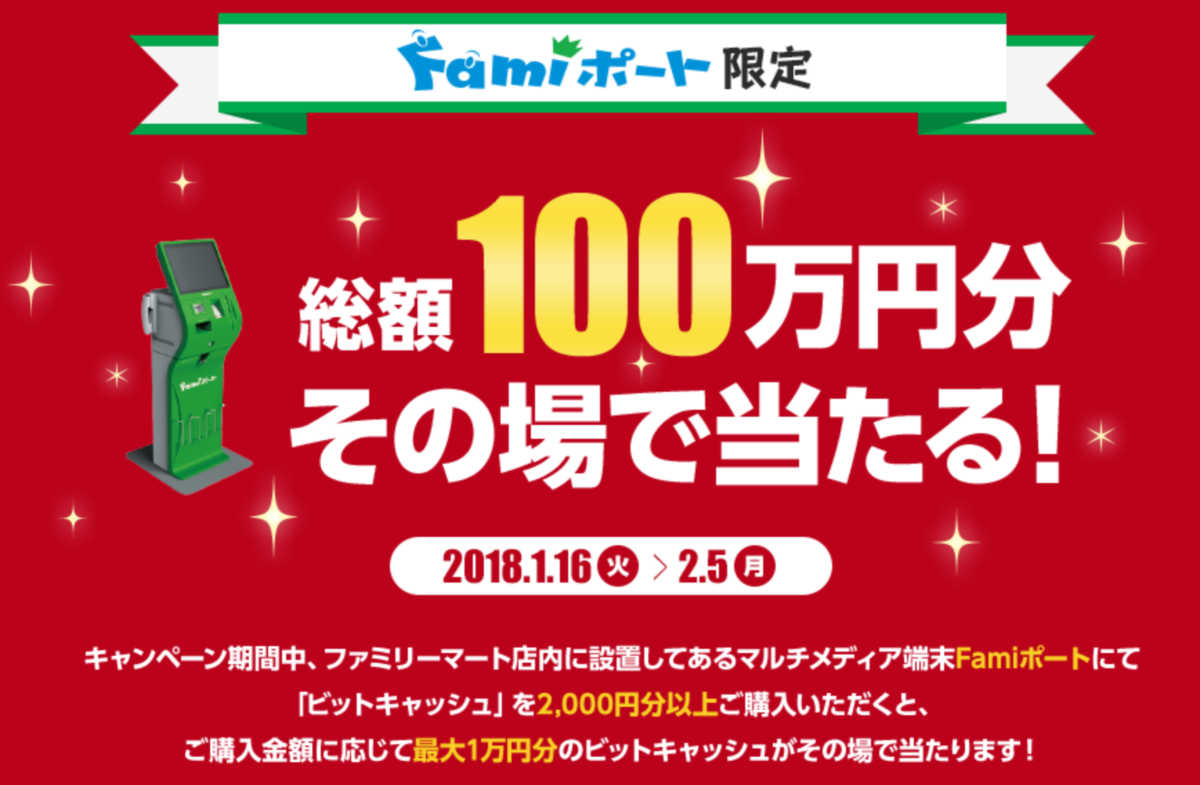 ファミリーマート、2018年1月16日〜2月5日 最大1万円分のビットキャッシュが当たるキャンペーン | コンビニエブリデイ