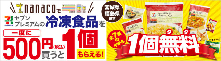 セブンイレブン 18年3月1日 31日 宮城 福島限定 冷凍食品をnanacoで500円買うと1個無料 コンビニエブリデイ