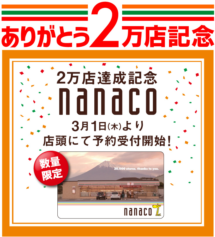 セブンイレブン 18年3月1日より日本国内2万店達成記念nanacoカードの予約を開始 コンビニエブリデイ