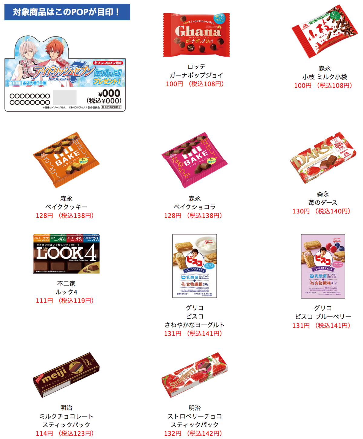 セブンイレブン 18年4月日より対象のお菓子購入でアイドリッシュセブン缶バッジプレゼント コンビニエブリデイ