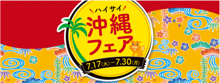 セブンイレブン 18年7月17日 30日 沖縄フェア商品購入で旅行券が当たるアプリ限定キャンペーン コンビニエブリデイ