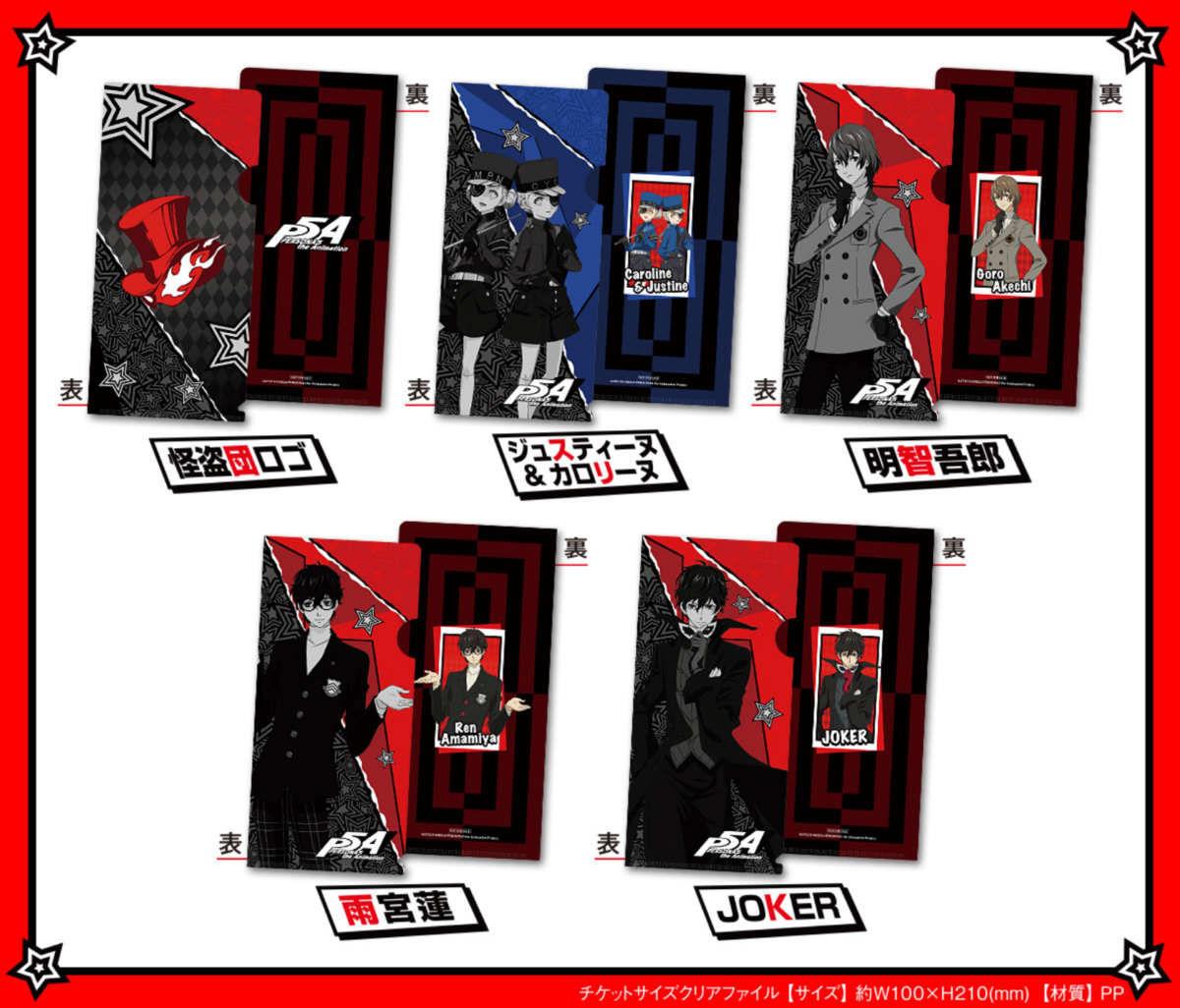 ファミリーマートとサークルkサンクス 18年7月24日 8月6日 対象の商品購入でペルソナ5チケットサイズクリアファイルプレゼント コンビニエブリデイ