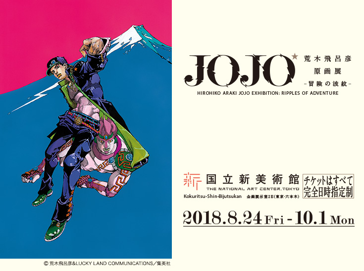 ローソン、2018年7月24日より「荒木飛呂彦原画展 JOJO 冒険の