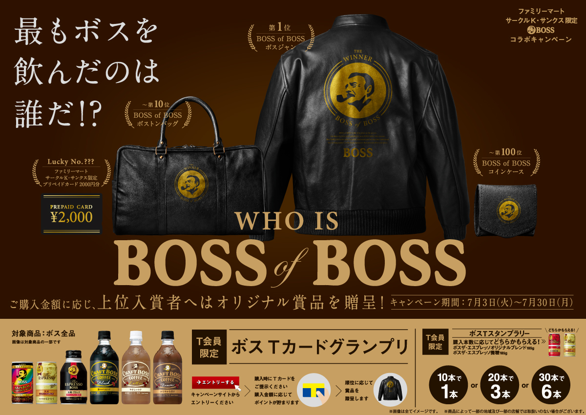 ファミリーマートとサークルkサンクス 2018年7月3日 30日 オリジナルボスジャンなどが当たる Boss Of Boss キャンペーンを実施 コンビニエブリデイ