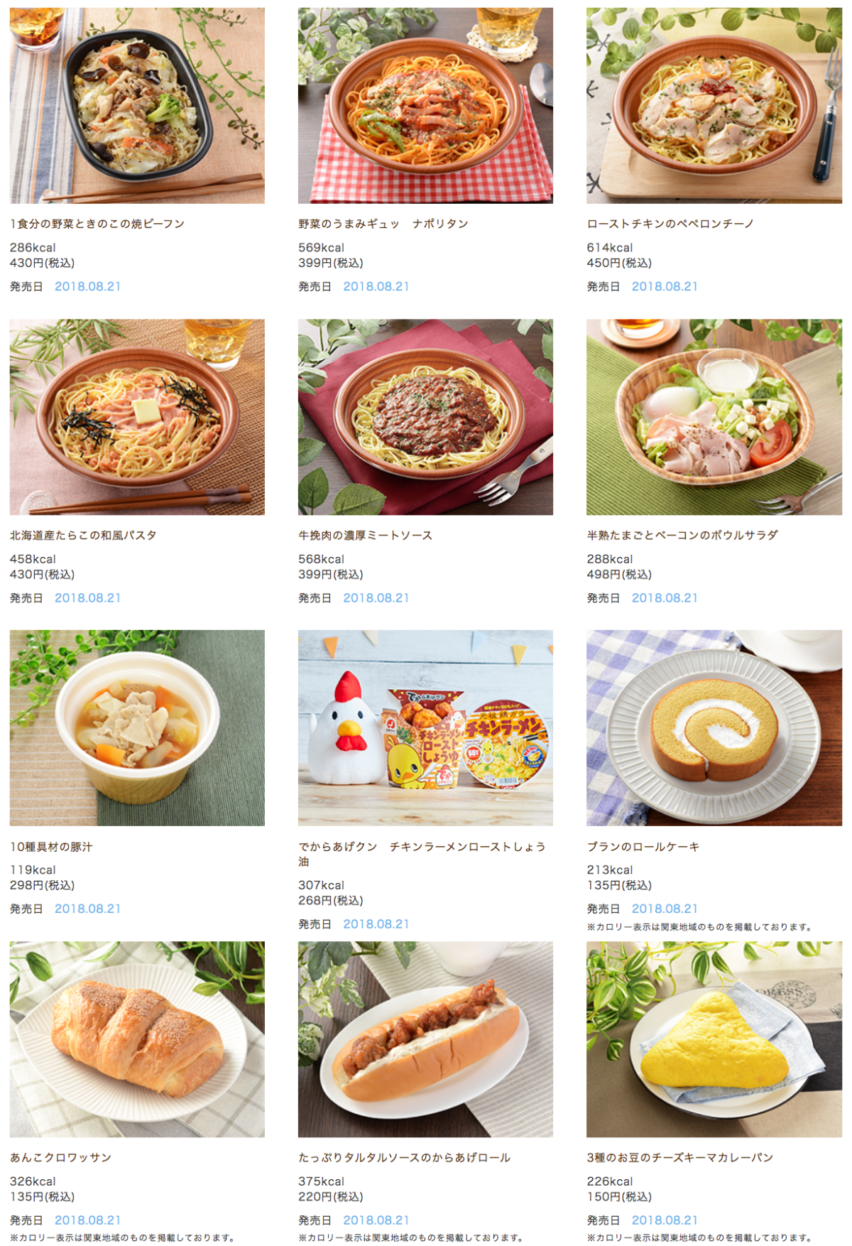 ローソン 18年8月21日から発売の新商品 コンビニエブリデイ