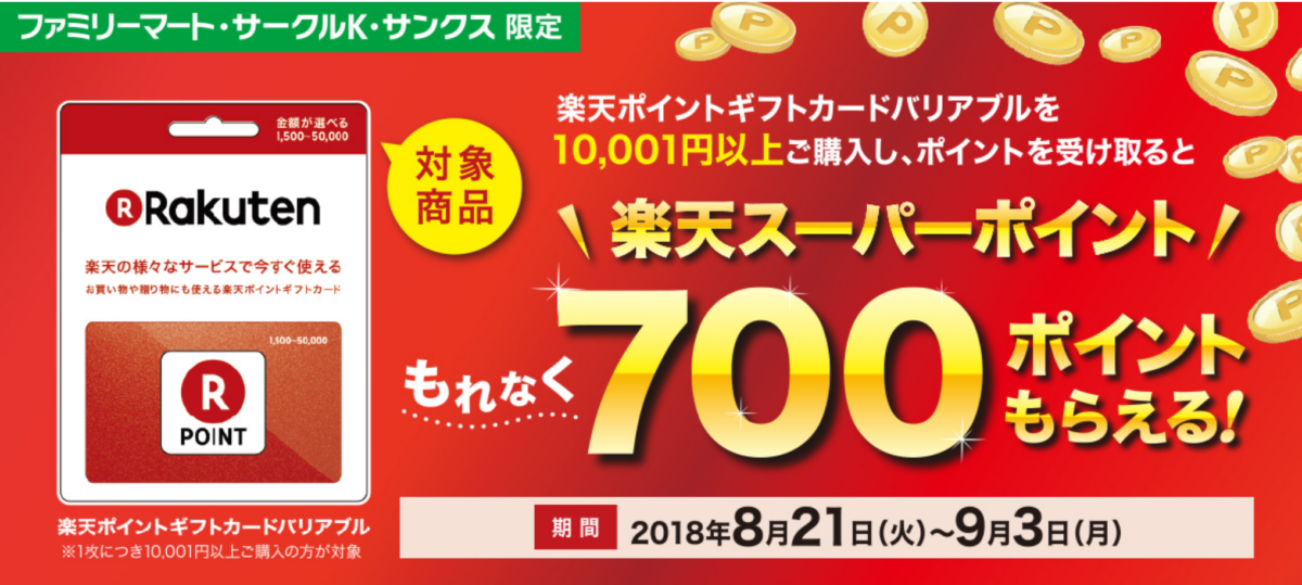 ファミリーマートとサークルkサンクス 18年8月21日 9月3日 楽天ポイントギフトカードキャンペーンを実施 コンビニエブリデイ