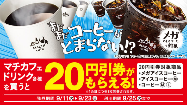 ローソン 18年9月11日 23日 マチカフェドリンク各種購入でコーヒー円引券プレゼント コンビニエブリデイ