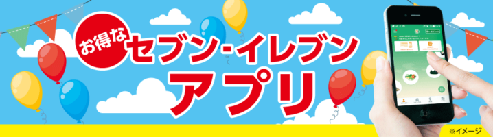 セブンイレブン 18年9月1日から実施しているアプリ限定キャンペーン コンビニエブリデイ