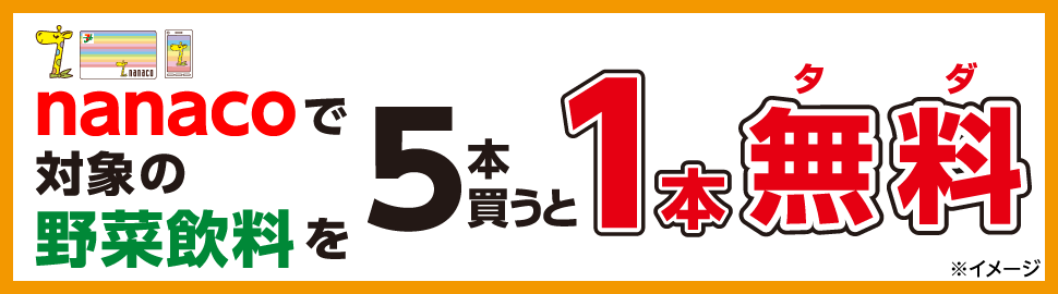 セブンイレブン 2018年10月1日 28日 Nanacoで野菜飲料5本買うと1本もらえるキャンペーン コンビニエブリデイ