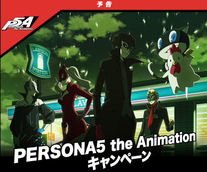 ローソン 18年10月3日 15日 対象のお菓子を購入するとオリジナルクリアファイルがもらえる Persona5 The Animation キャンペーン を実施 コンビニエブリデイ