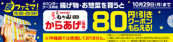 ファミリーマートとサークルkサンクス 2018年10月23日 29日 カウンターケース内の揚げ物 お惣菜を購入するとからあげクーポンがもらえるキャンペーン コンビニエブリデイ