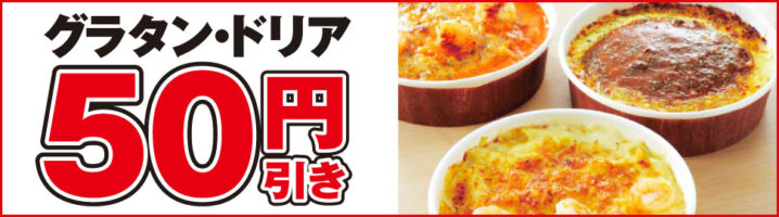 セブンイレブン 18年10月25日 31日 グラタン ドリア50円引きセール コンビニエブリデイ