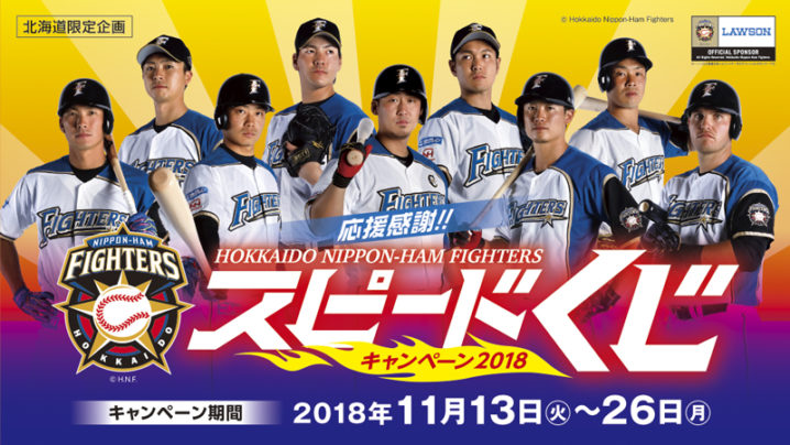 ローソン 18年11月13日 26日 北海道限定 Fightersスピードくじを実施 コンビニエブリデイ