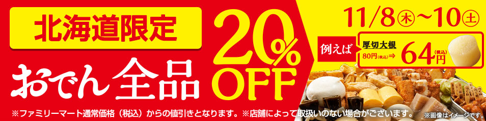 ファミリーマート 18年11月8日 10日 北海道限定 おでん全品 Offセール コンビニエブリデイ