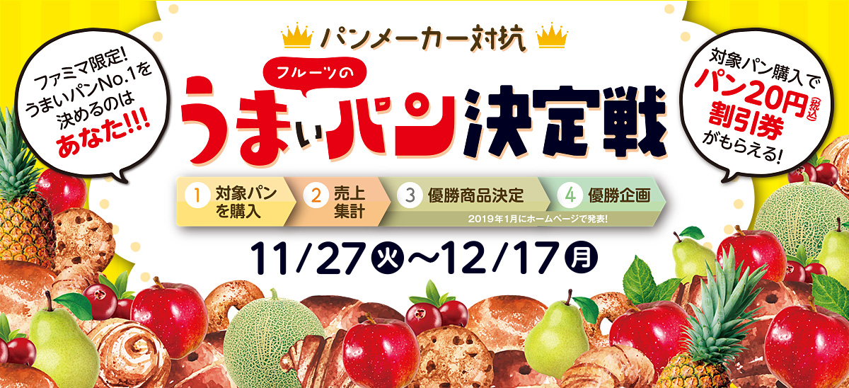 ファミリーマートとサークルkサンクス 2018年11月27日 12月17日 うまいパン決定戦を開催し 対象のパン購入で20円割引券プレゼント コンビニエブリデイ