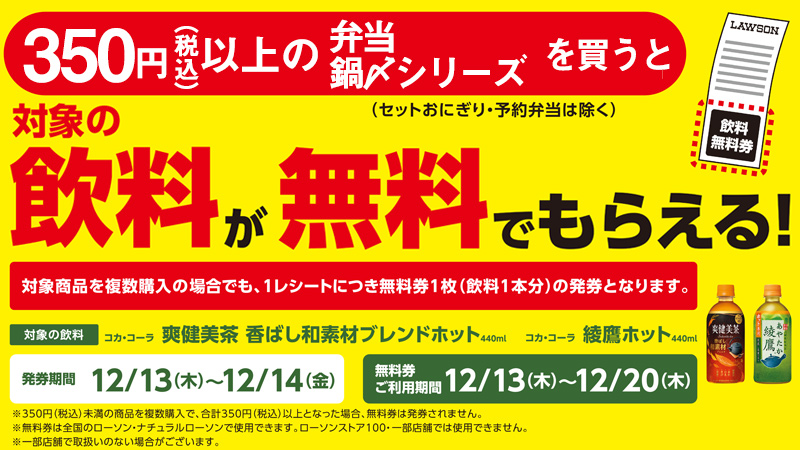 ローソン 18年12月13日 14日 税込350円以上のお弁当 鍋〆シリーズ購入で対象のドリンクプレゼント コンビニエブリデイ