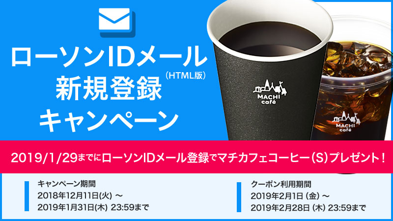 ローソン 18年12月11日 19年1月31日 ローソンidメール Html版 新規登録 Or 切換えでコーヒー1杯プレゼント コンビニエブリデイ