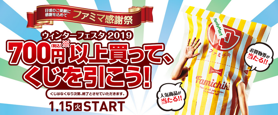 ■ファミマ感謝祭 ファミリーマート ウィンターフェスタ 商品引き換え券 約6500円分 酒類栄養ドリンク等 700円くじ 引換券■