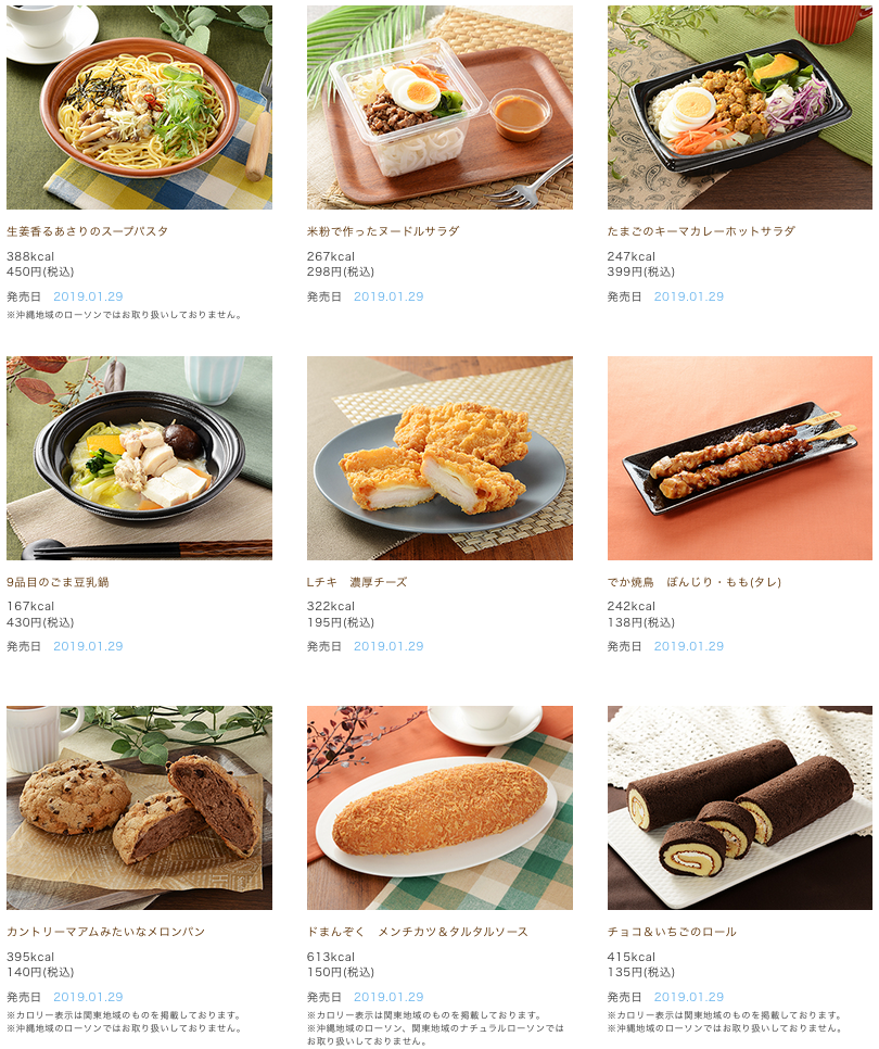 ローソン 2019年1月29日から発売する新商品 コンビニエブリデイ