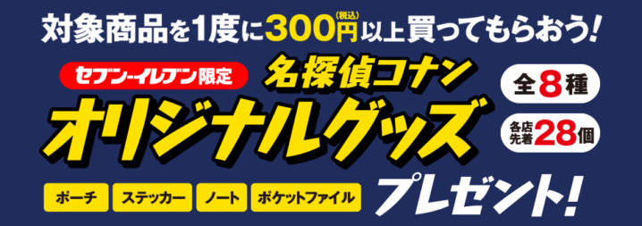 セブンイレブン 19年4月10日より対象のキューピーコーワ商品300円以上購入で名探偵コナンオリジナルグッズプレゼント コンビニエブリデイ