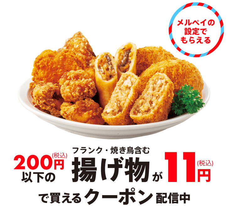 セブンイレブン メルカリ 19年4月15日 25日 メルペイの設定で揚げ物が11円になるクーポンを配布 コンビニエブリデイ