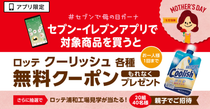 セブイレブン 19年4月19日 5月12日 アプリ限定 対象のチョコレート購入で ロッテ クーシッシュ 無料クーポンプレゼント コンビニエブリデイ