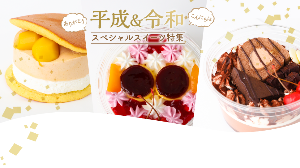 セブンイレブン 19年4月25日 5月6日 ありがとう平成 こんにちは令和 スペシャルスイーツ を発売 コンビニエブリデイ