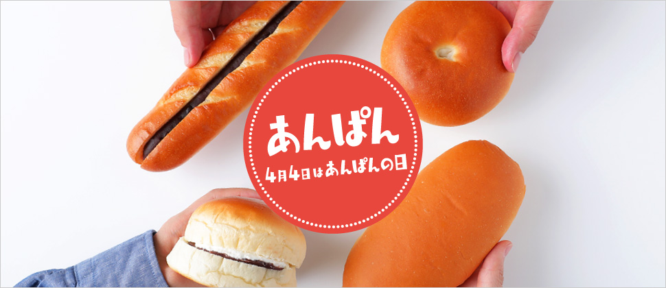 セブンイレブン 19年4月4日は あんぱんの日 として多彩なあんぱんを販売 コンビニエブリデイ