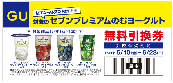 セブンイレブン 19年5月10日 30日 Guの商品を店舗で受け取ると のむヨーグルト プレゼント コンビニエブリデイ