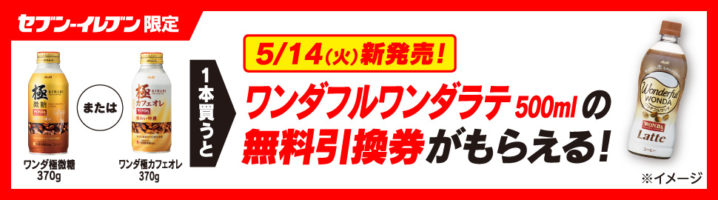 セブンイレブン 19年5月6日 12日 対象の ワンダ極 1本購入で ワンダフルワンダラテ500ml の無料引換券プレゼント コンビニエブリデイ