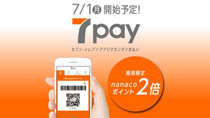 セブンイレブン、2019年7月1日より『7pay』『PayPay』『メルペイ 