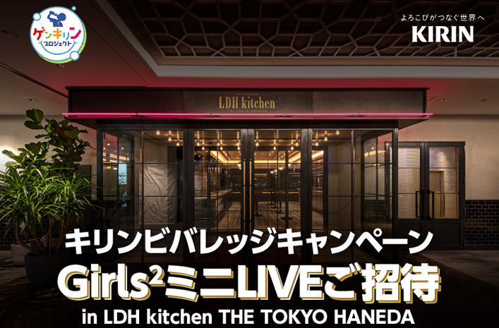 ローソン 19年7月9日 29日 キリンビバレッジの対象商品購入レシートの応募でgirls のliveランチパーティーなどが当たるキャンペーンを実施 コンビニエブリデイ