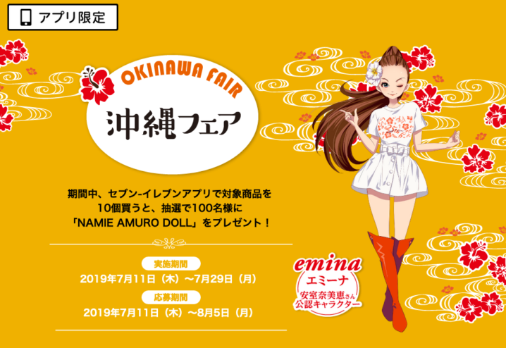 セブンイレブン 19年7月11日 29日 アプリ限定 対象商品10個購入で抽選で100名に Namie Amuro Doll をプレゼント コンビニエブリデイ