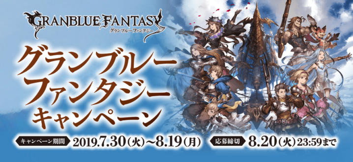 ファミリーマート 19年7月30日 8月19日 抽選でブロマイドプレゼントやクリアファイルがもらえる グランブルーファンタジーキャンペーン を実施 コンビニエブリデイ