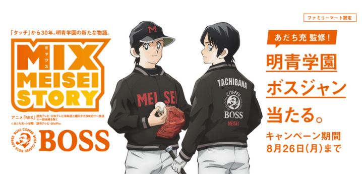 ファミリーマート 19年7月30日 8月26日 Boss購入であだち充監修 明青学園ボスジャン が当たるキャンペーン コンビニエブリデイ