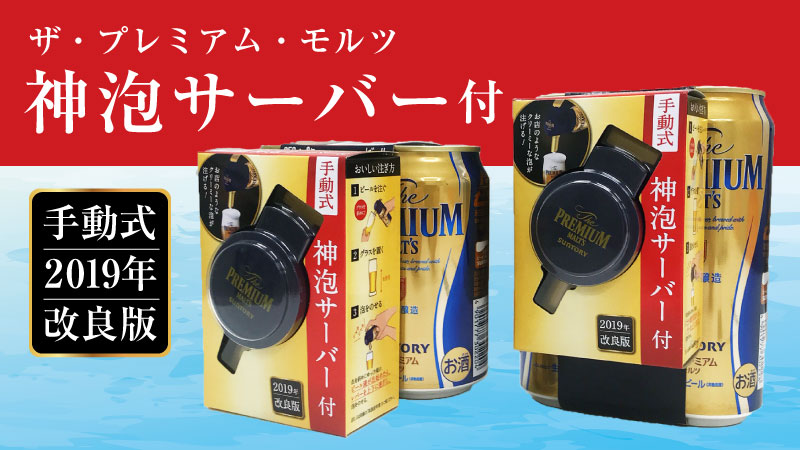 ローソン 19年7月30日よりコンビニ限定で発売された手動式神泡サーバー付きの サントリー ザ プレミアム モルツ 2缶パック を紹介 コンビニエブリデイ