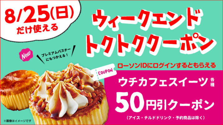 ローソン 19年8月25日だけ使える ウチカフェスイーツ の50円引クーポンをプレゼント コンビニエブリデイ